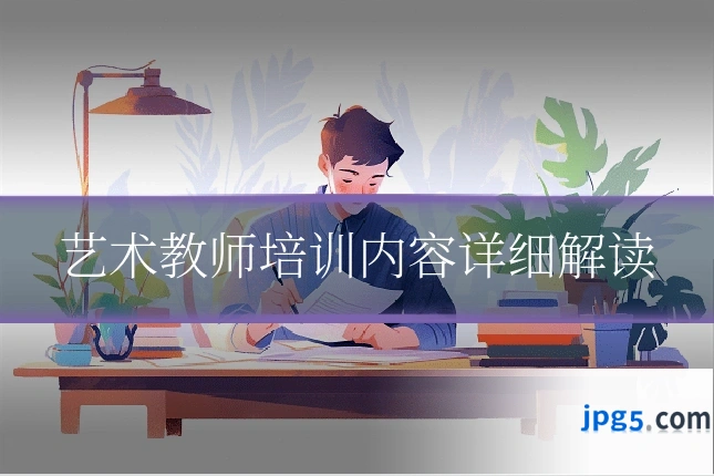 艺术教师培训内容详细解读