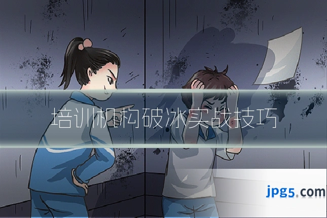 培训机构破冰实战技巧