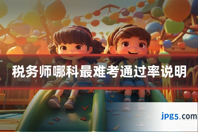 税务师哪科最难考通过率说明