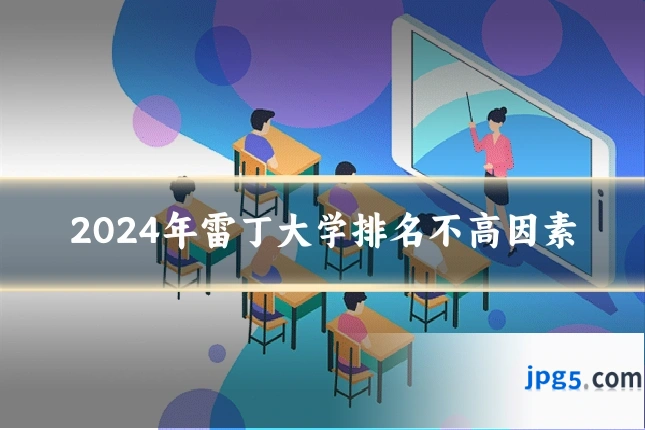 2024年雷丁大学排名不高因素