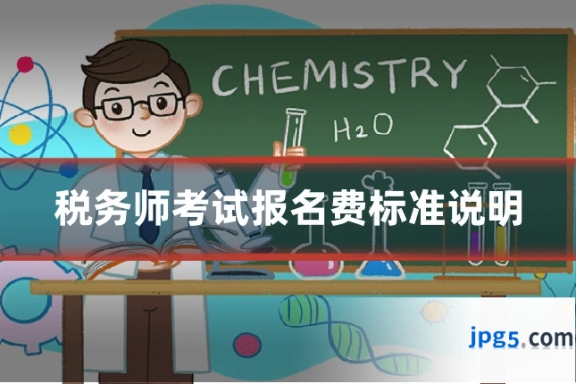 税务师考试报名费标准说明