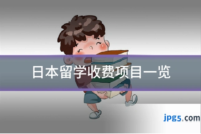 日本留学收费项目一览