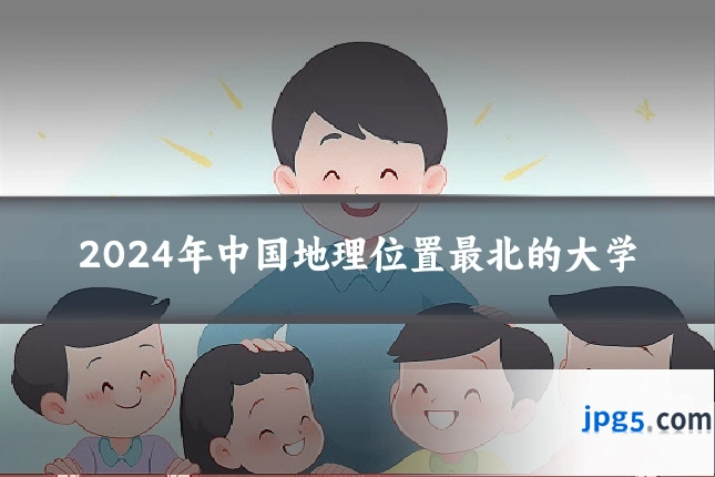 2024年中国地理位置最北的大学