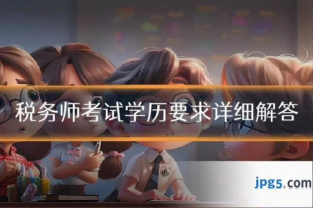 税务师考试学历要求详细解答