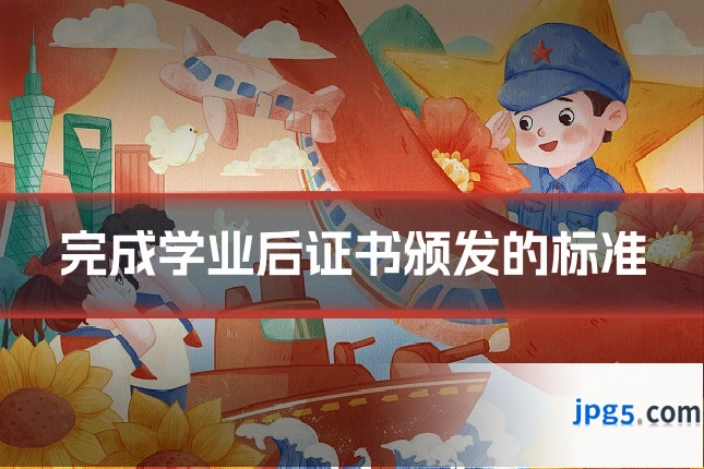 完成学业后证书颁发的标准