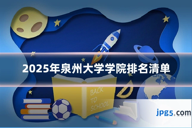 2025年泉州大学学院排名清单