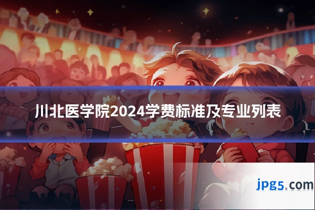 川北医学院2024学费标准及专业列表