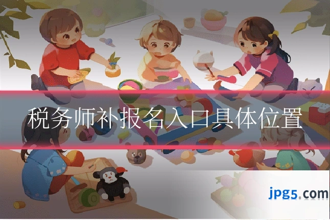 税务师补报名入口具体位置