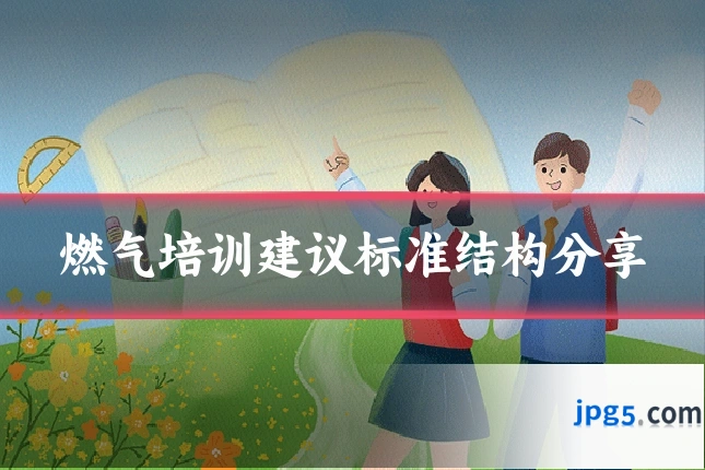 燃气培训建议标准结构分享