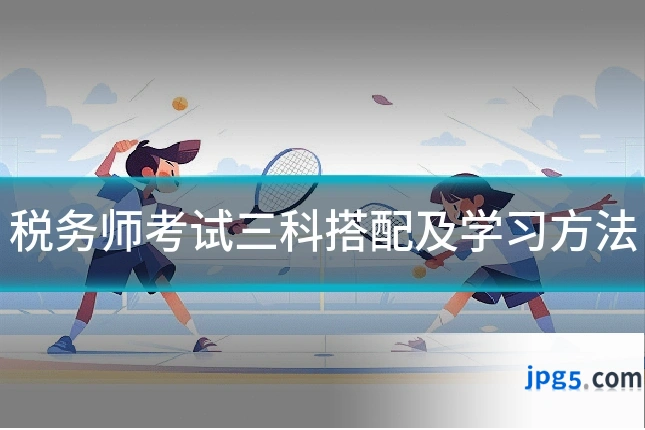 税务师考试三科搭配及学习方法