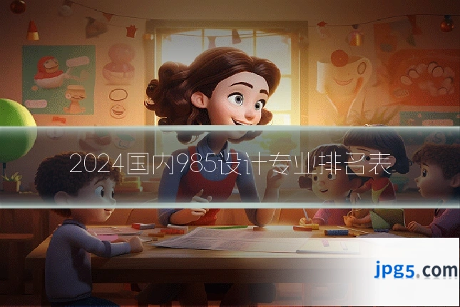 2024国内985设计专业排名表