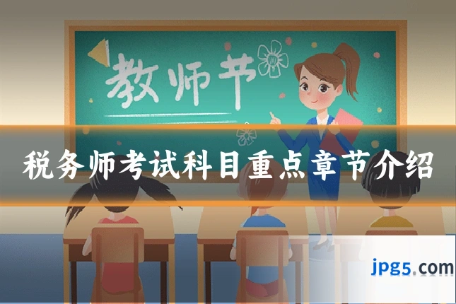 税务师考试科目重点章节介绍