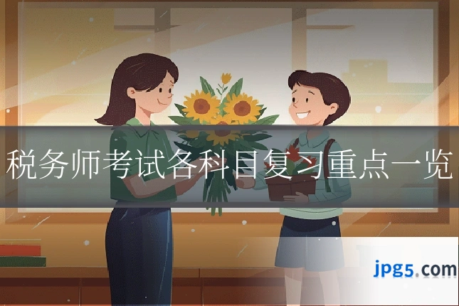 税务师考试各科目复习重点一览