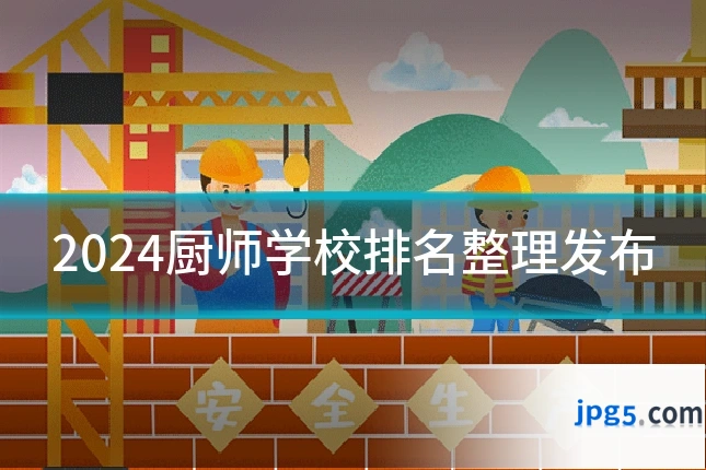 2024厨师学校排名整理发布