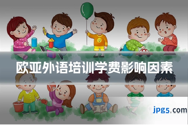 欧亚外语培训学费影响因素