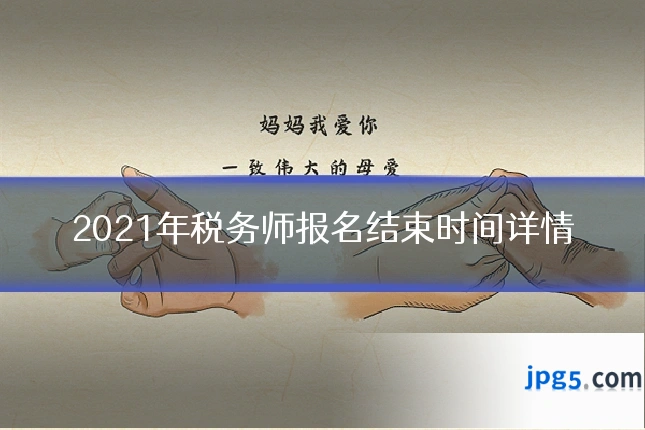 2021年税务师报名结束时间详情