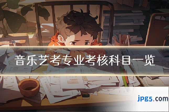 音乐艺考专业考核科目一览
