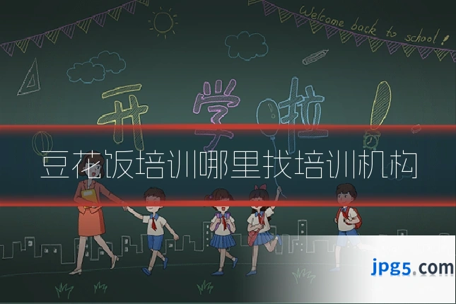 豆花饭培训哪里找培训机构