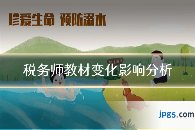 税务师教材变化影响分析