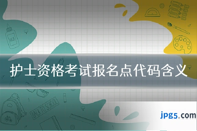 护士资格考试报名点代码含义