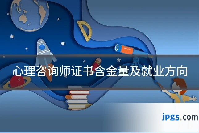 心理咨询师证书含金量及就业方向