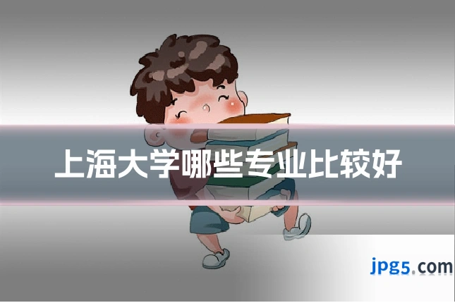 上海大学哪些专业比较好