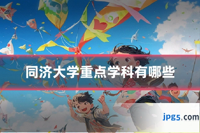 同济大学重点学科有哪些