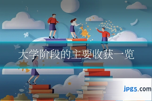 大学阶段的主要收获一览