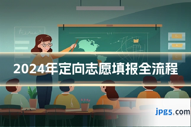 2024年定向志愿填报全流程