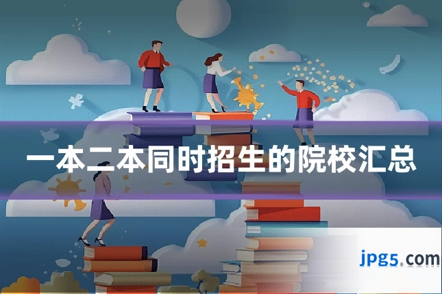 一本二本同时招生的院校汇总