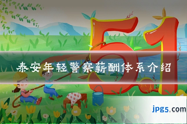 泰安年轻警察薪酬体系介绍