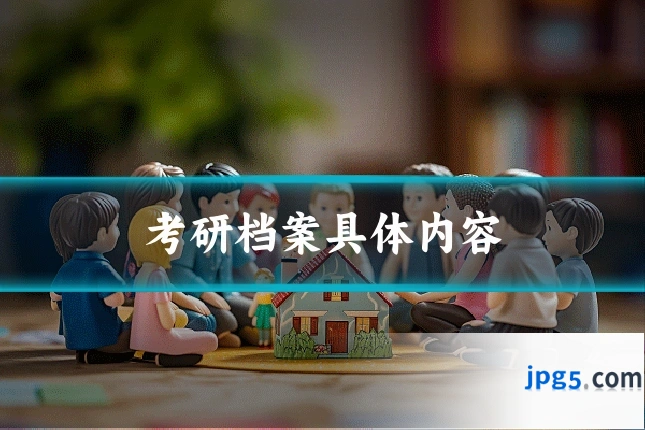 考研档案具体内容