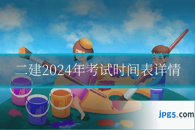 二建2024年考试时间表详情