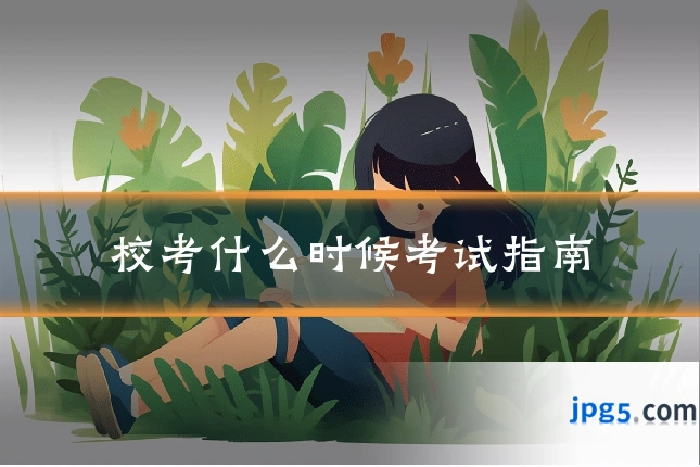 校考什么时候考试指南