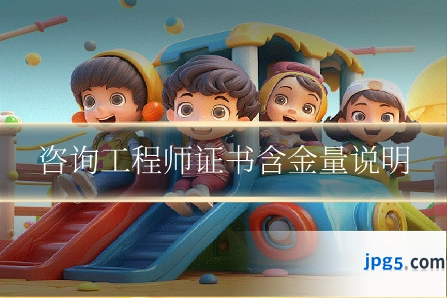咨询工程师证书含金量说明