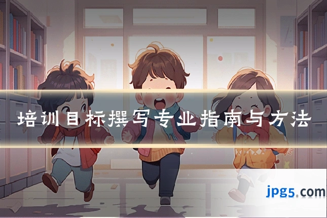 培训目标撰写专业指南与方法