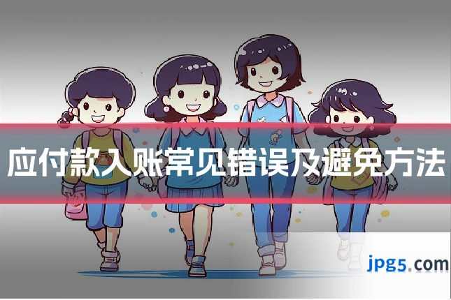 应付款入账常见错误及避免方法