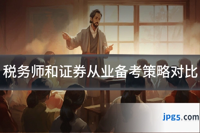 税务师和证券从业备考策略对比