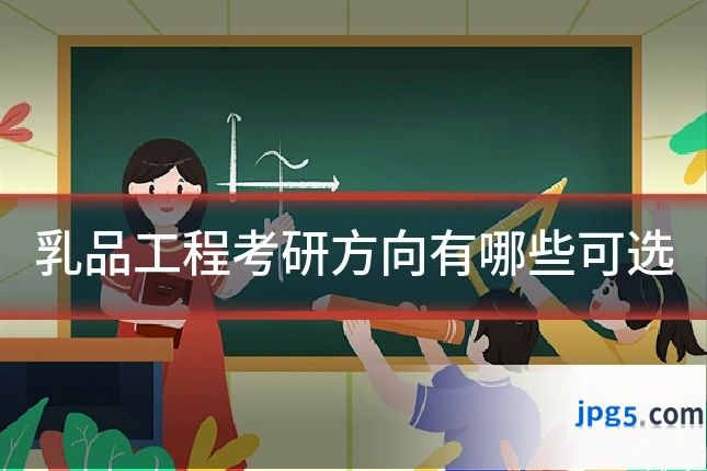 乳品工程考研方向有哪些可选