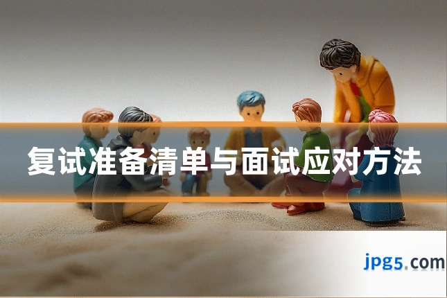 复试准备清单与面试应对方法