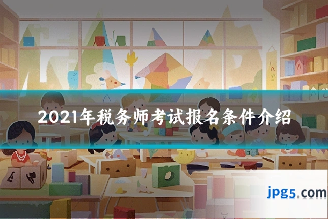 2021年税务师考试报名条件介绍