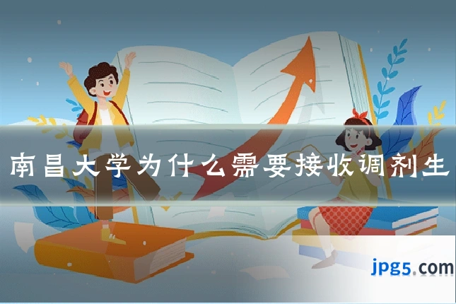 南昌大学为什么需要接收调剂生