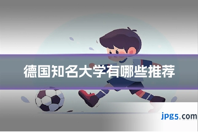 德国知名大学有哪些推荐