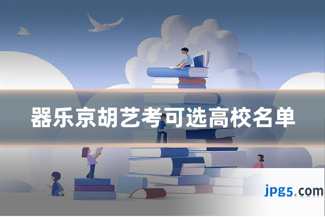 器乐京胡艺考可选高校名单