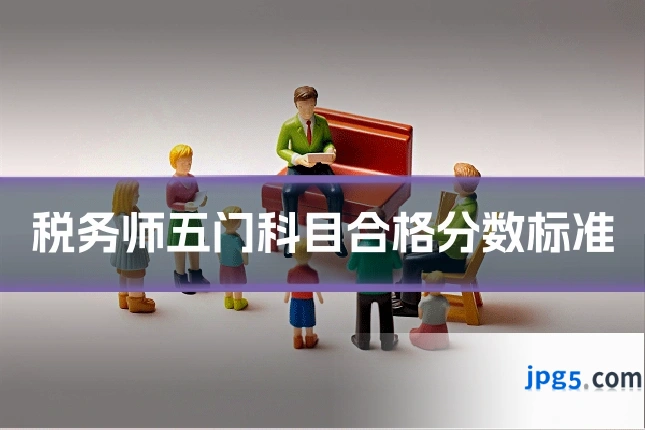 税务师五门科目合格分数标准