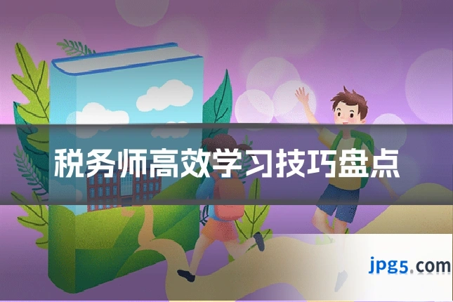 税务师高效学习技巧盘点