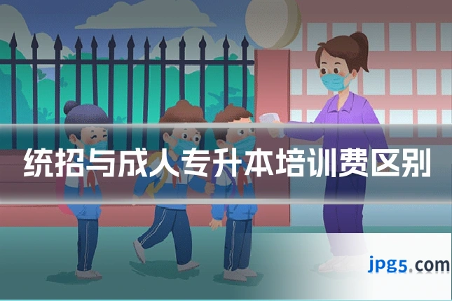 统招与成人专升本培训费区别