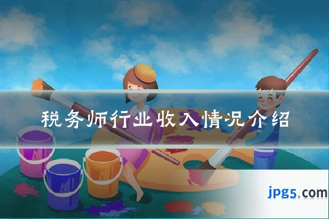 税务师行业收入情况介绍