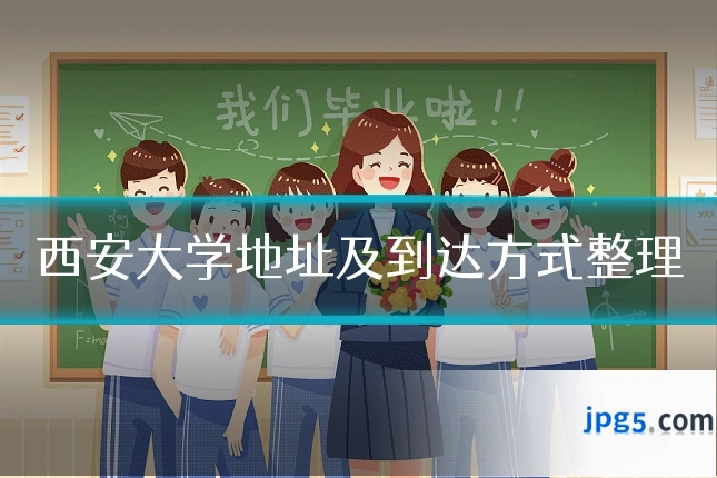 西安大学地址及到达方式整理
