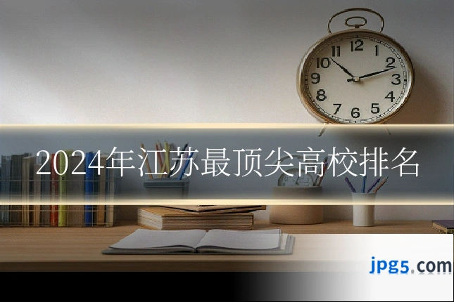 2024年江苏最顶尖高校排名